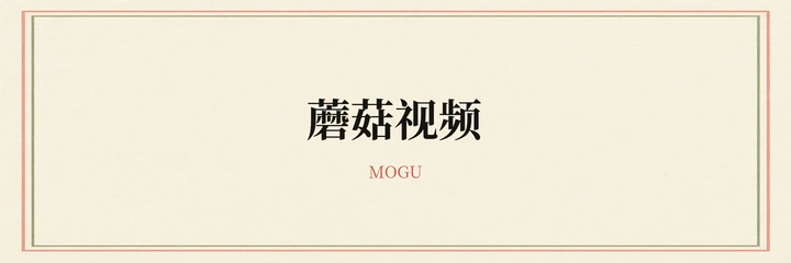 蘑菇视频标识